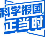 【锚定2035·院士谈科学报国】解决煤矿支护难题 要把“乌金”变“绿金”