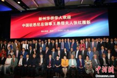 新州华侨华人举办“欢迎中国驻悉尼总领事王愚