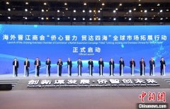侨乡晋江启动“侨心晋力 贸达四海”全球市场拓