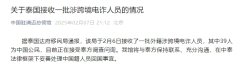 中国驻清迈总领馆：将妥善处理39名中国籍人员回
