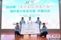 2024年“中华文化·壮美广西”海外青少年冬令营