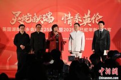 英国湖南同乡会成立25周年庆典在伦敦举行