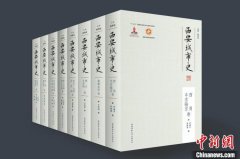 探寻城市发展脉络 《西安城市史》新书发布