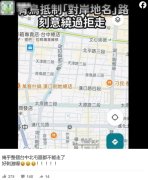 台偏激分子喊抵制大陆地名？众人笑：莫要出门