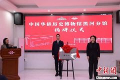 中国华侨历史博物馆黑河、德宏2家分馆揭牌