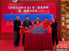 《中国大百科全书》第三版纸质版第二批新书发