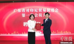 郭崧当选为广东省对印尼贸易促进会第一届理事