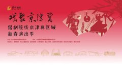 第二届“戏聚京津冀”新春演出季将在8家剧院推