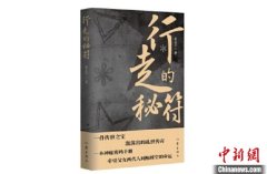 谍战故事的深度书写 余之言谈新作《行走的秘符
