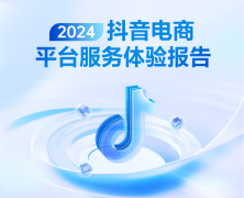 抖音电商发布《2024平台服务体验报告》，携手商
