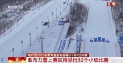 亚冬会的雪上项目有哪些看点？探访亚布力赛区