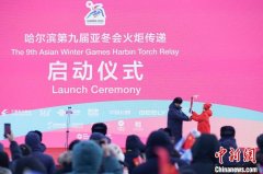 （哈尔滨亚冬会）120名火炬手在哈尔滨完成亚冬
