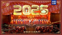 同庆中国年！中央广播电视总台《2025年春节联欢