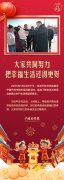 【团圆年】习言道｜大家共同努力把幸福生活过
