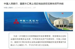 中国人民银行、国家外汇局上调跨境融资宏观审