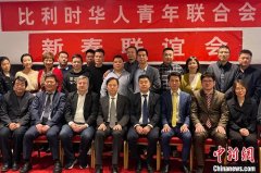 比利时华人青年联合会举行新春联谊会共话发展