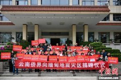 云南侨界捐赠175万余元款物 助力缅甸震区救援重