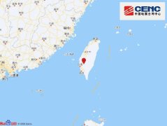 台湾台南市发生4.2级地震 震源深度10千米