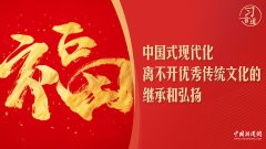 【团圆年】习言道｜在北京的胡同里，习近平贴