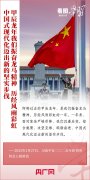 看图学习丨以蛇行千里的劲头开拓进取顽强奋斗