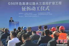 海南G98环岛高速公路大三亚段扩容工程征拆动工