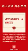 团圆年｜学习进行时：贴心话语 饱含祝福