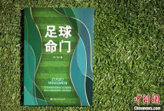 刘广迎新作探讨“足球美学”与中国足球经营之
