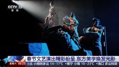 东方美学、传统文化 众多春节文艺演出受观众青