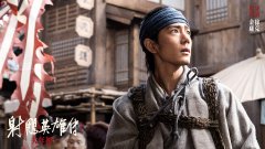 春节档武侠电影《射雕英雄传：侠之大者》曝特