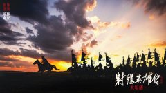 春节档武侠电影《射雕英雄传：侠之大者》曝特