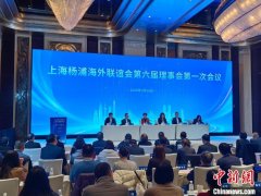 上海杨浦海外联谊会换届 董鑫旺连任会长