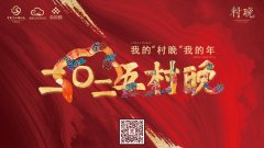 活力四射！全国“村晚”开启小年大联欢