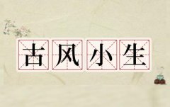 让外国小伙也上头的“古风小生”，为何能火遍