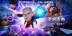 科幻终章欢乐升级 《熊出没·重启未来》专家研