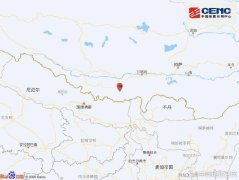 西藏日喀则市定日县发生5.0级地震 震源深度10千