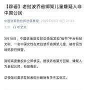 中国领事馆辟谣：老挝波乔省绑架儿童嫌疑人非