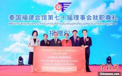 百余年历史的泰国福建会馆举行新理事会就职典