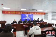 春运即将启幕 广铁警方多措并举保护旅客平安回