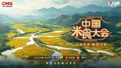 赴米食家宴品中国年味 《中国米食大会（第二季