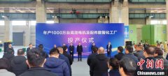 湖南娄底“三电”产业再添新动能  年产千万台电