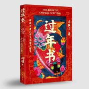 保护传承“年文化”  冯骥才带来《过年书》