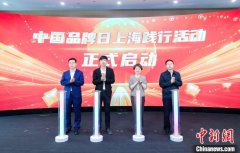 中国品牌日上海践行活动在沪启动