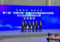 “创客中国”大赛再启 促高端科学仪器装备创新