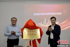 上海杨浦侨青科创新侨驿站授牌成立