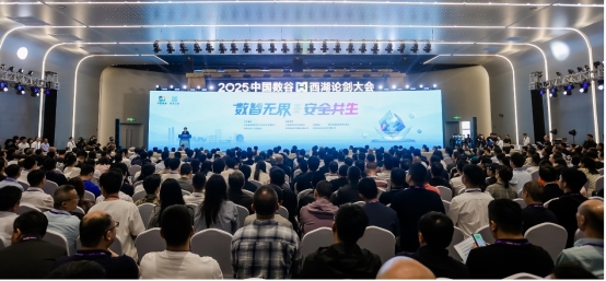 2025中国数谷·西湖论剑大会发布多项重磅成果