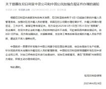 驻尼日利亚使馆提醒在尼中资公司和中国公民加