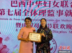 巴西中华妇女联合会第七届理监事就职 郭淑玲任