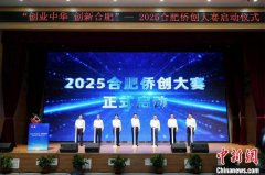 2025合肥侨创大赛启动 邀全球侨界精英参与