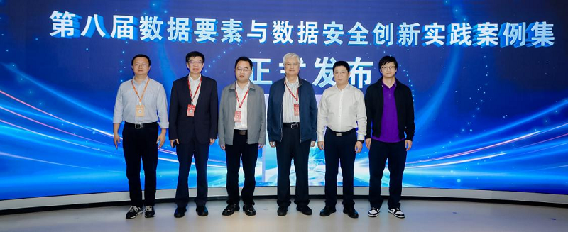 第八届数据要素与数据安全创新实践案例集发布活动举办