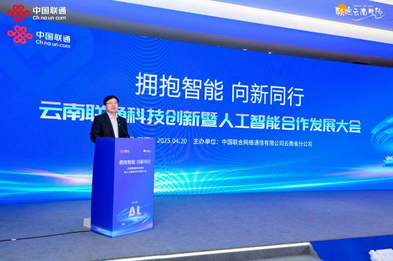 云南联通科技创新暨人工智能合作发展大会开幕